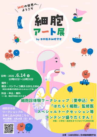 【細胞アートクルーズ in YOKOHAMA】細胞を“アート”で捉え、細胞診を楽しく学べる細胞診体験イベント 6/14（日）パシフィコ横浜で開催
