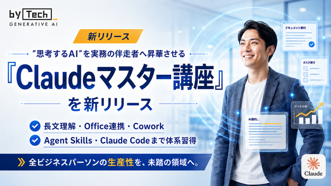 【バイテック生成AIオンラインスクール】