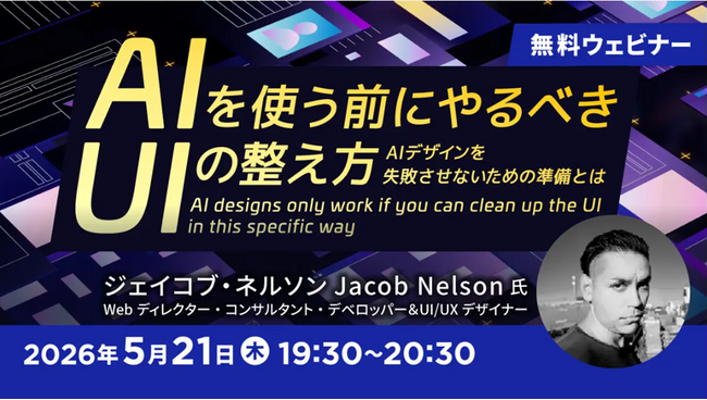【Webクリエイター向け】AIデザインを失敗させないための準備とは？5/21（木）無料セミナー「AIを使う前にやるべきUIの整え方」開催（オンライン）
