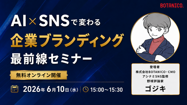 【30分でわかる｜無料開催】AI×SNSで変わる企業ブランディング最前線セミナー開催！