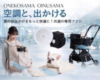 ONEKOSAMA OINUSAMAが開発。共通のファンを使用したペット向け暑さ対策グッズ「空調と、出かける。」シリーズ、2026年5月よりフルライン販売開始