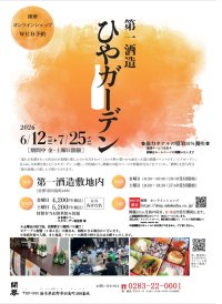 酒蔵イベント「ひやガーデン」6/12から栃木県佐野市で開催！創業350年超の酒蔵の風情に浸りながら冷酒と地元食材を堪能～予約は5/12からインターネットでのみ受付～