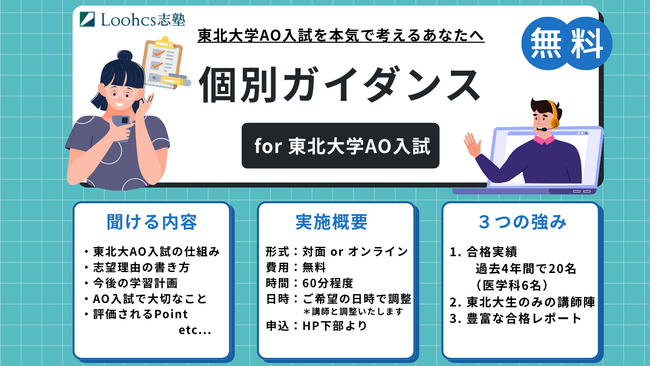 ルークス志塾仙台校、東北大学AO入試志望者向け「個別無料ガイダンス」を実施