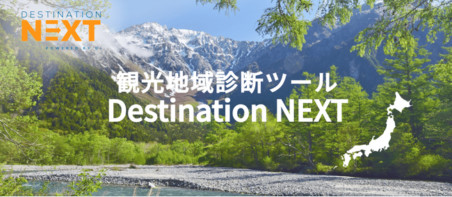 観光地域診断ツール「D-NEXT」、鹿角市観光振興計画に活用
