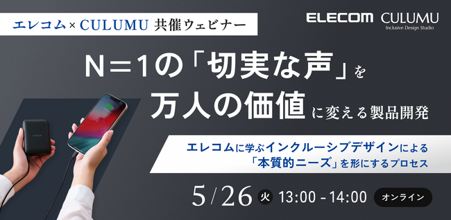 【エレコム × CULUMU】「充電切れは、世界との切断」視覚障害者の切実な声を万人の価値へ。エレコム初のインクルーシブデザイン開発秘話に迫る共催ウェビナーを5/26（火）開催