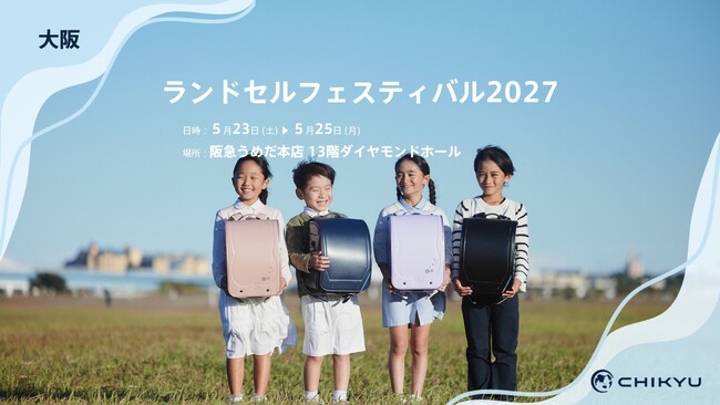 阪急うめだ本店での「ランドセルフェスティバル2027」に参加いたします。【地球NASAランドセル(R)】