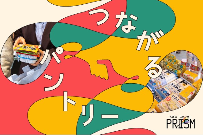 【新規プロジェクト】ひとり暮らしの若者を「食」から支える『つながるパントリー』をスタート。月1回のフードパントリーをちばユースセンターPRISMにて実施