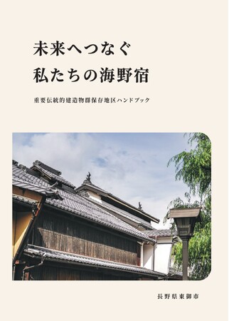 【長野県東御市】海野宿の町並みを未来へつなぐハンドブック「未来へつなぐ私たちの海野宿」を作成