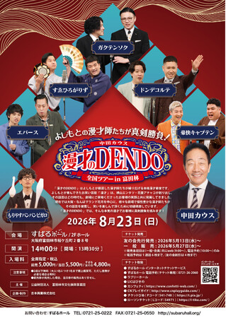 ドンデコルテ、エバースほか出演者決定！『中田カウス 漫才のＤＥＮＤＯ 全国ツアーin富田林』開催
