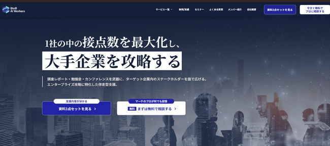 BtoB AI Workers、エンタープライズ攻略に特化した伴走型支援サービス「エンタープライズ攻略の達人」を提供開始