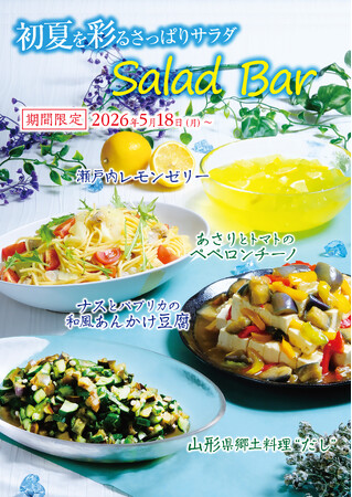 【あみやき亭中部地区　サラダバー実施店舗】初夏の味覚を楽しむ「初夏のサラダバー」登場！爽やかな旬野菜や瀬戸内レモンを使用した期間限定メニューを提供開始