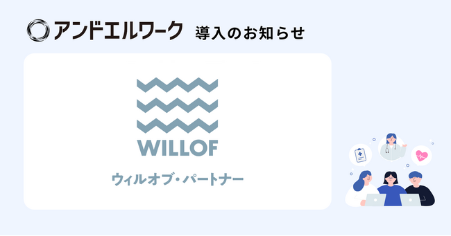リファラル採用支援「Refcome」の株式会社ウィルオブ・パートナーが法人向け健康支援サービス「アンドエルワーク」を導入