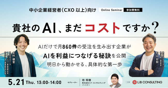 リブ・コンサルティング主催のオンラインセミナー「貴社のAI、まだコストですか？」に執行役員 杉山宏樹が登壇