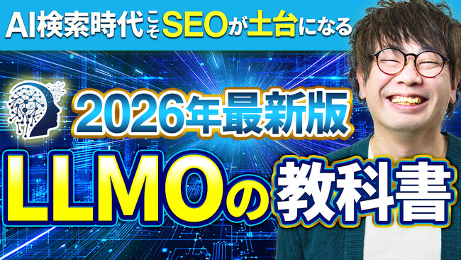 ナイル株式会社、AI検索対策（LLMO）を基礎から実践までを動画で学べる「LLMOの教科書」をYouTubeで公開！