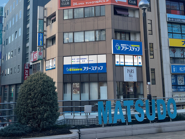 千葉県松戸市に個別指導学院フリーステップ「松戸」教室が新規開校!