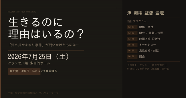 津久井やまゆり園事件から10年--問いを忘れない上映会を川越で開催