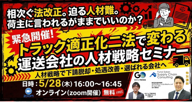 5月28日(木)開催「トラック適正化二法で変わる運送会社の人材戦略セミナー（主催：GOジョブ株式会社様）」に船井総研サプライチェーンコンサルティングのコンサルタントが登壇します