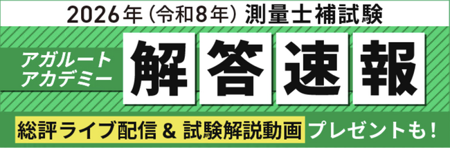 2026年（令和8年）測量士補試験の解答速報を実施いたします！