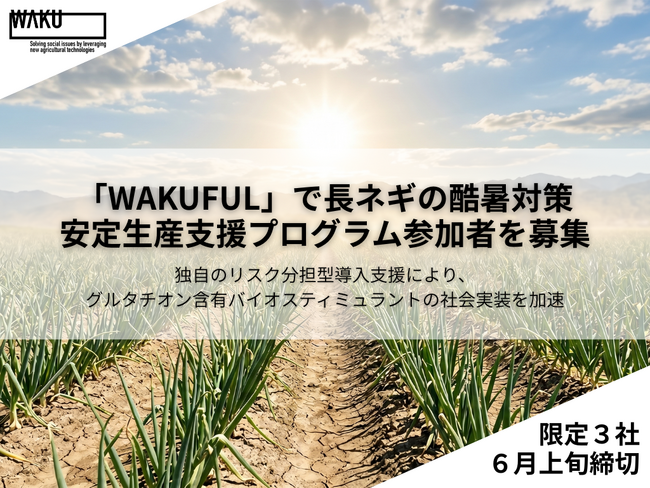 【酷暑日に勝つ農業】グルタチオンで長ネギ秀品率100％を実現。効果不十分なら「資材費全額免除」の支援プログラム参加者を募集