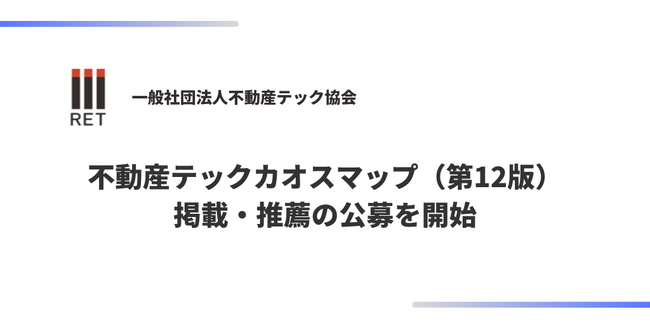 不動産テック協会「不動産テックカオスマップ(第12版)」掲載・推薦の公募を開始