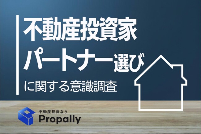 【不動産会社選びの意識調査】投資家の8割超が担当者の力量を「事前に知りたい」！経験者のシビアな本音に迫る