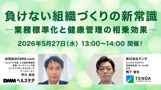 業務標準化×健康管理でつくる“負けない組織”― 生産性向上と組織活性化を実現するウェビナー開催 ―