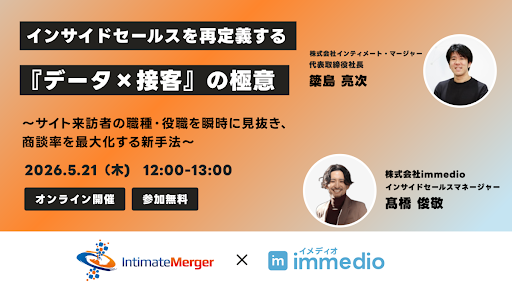 【5/21開催】AIインサイドセールスが実現する「察する」おもてなし。属性データを活用し、電話への依存から脱却する新手法