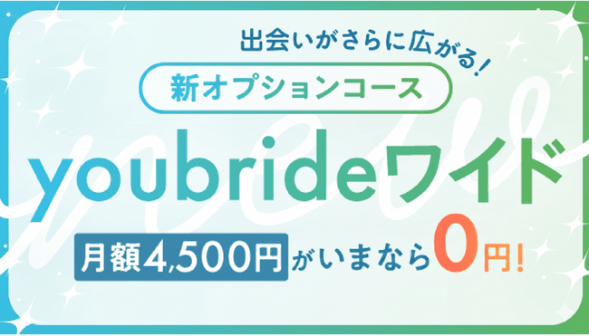 婚活アプリ「youbride」、新オプション提供開始。アプリの枠を超え、オンライン結婚相談所の会員との出会いが可能に。
