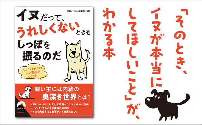 イヌの習性、行動などをめぐる数々の謎と不思議を解明！「そのとき、イヌが本当にしてほしいこと」がわかる本