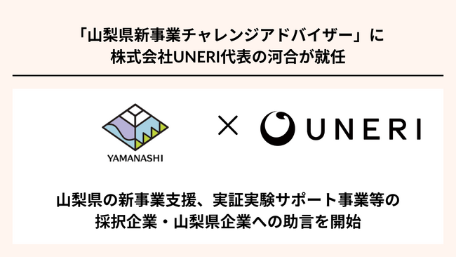 UNERI代表の河合が、山梨県「新事業チャレンジアドバイザー」に就任
