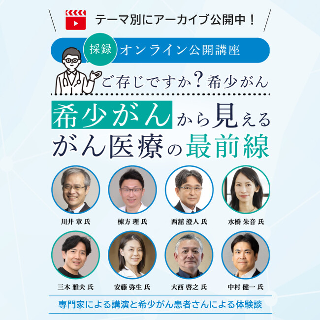 日本対がん協会が希少がんオンライン公開講座の採録動画を配信