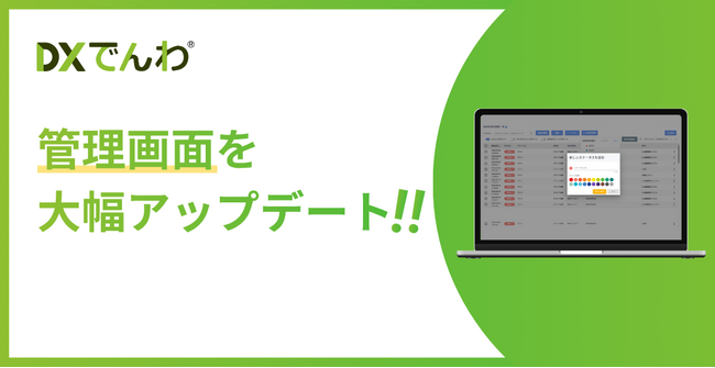 電話AIエージェント「DXでんわ」が、管理画面を大幅アップデート。UX / UIが向上し、ユーザーの運用負荷を大きく低減。