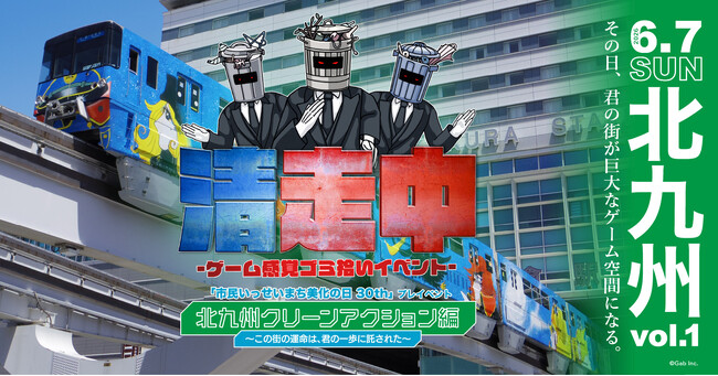 ゲーム感覚ゴミ拾いイベント「清走中」、福岡県北九州市で開催決定!
