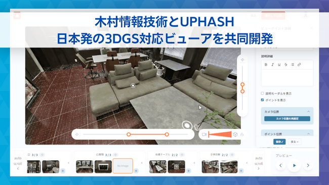 木村情報技術とUPHASH、日本発の3DGS対応ビューアを共同開発。5月12日より提供開始