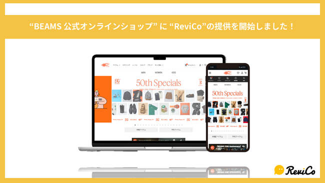 『BEAMS公式オンラインショップ』にReviCoの提供を開始！