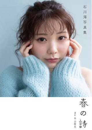 石川澪の電子限定写真集『春の詩』が待望のPOD化！直筆サイン＆イベント参加権付きの超豪華限定写真集予約受付中