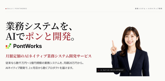 bajji、AIで業務システムを月額定額で開発する「PontWorks」を提供開始