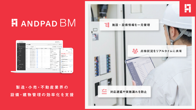アンドパッド、設備保全や建物管理ができる新プロダクト「ANDPAD BM」を提供開始