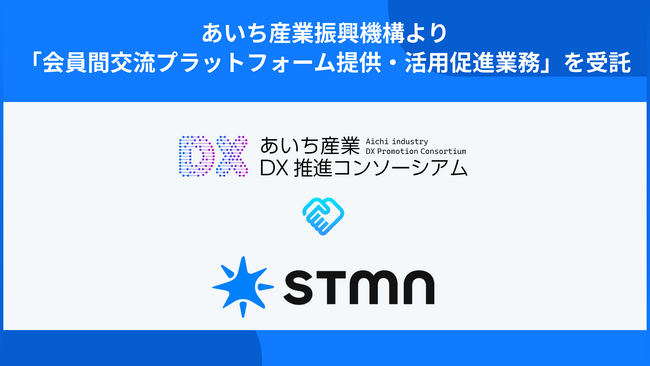 愛知県内1,300社以上のDXを加速。株式会社スタメン、あいち産業振興機構より「会員間交流プラットフォーム提供・活用促進業務」を受託