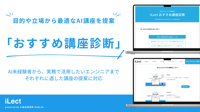 AI人材育成サービス「iLect」、目的や立場から最適なAI講座を提案する無料「おすすめ講座診断」を公開
