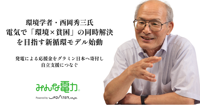 環境学者・西岡秀三氏、自邸発電で“貧困支援”を開始！電気を通じて「環境」と「貧困」の同時解決を目指す新たな循環モデル始動