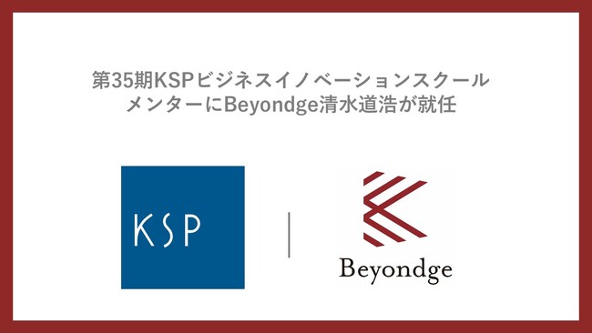 第35期KSPビジネスイノベーションスクールのメンターにBeyondge 清水道浩が就任