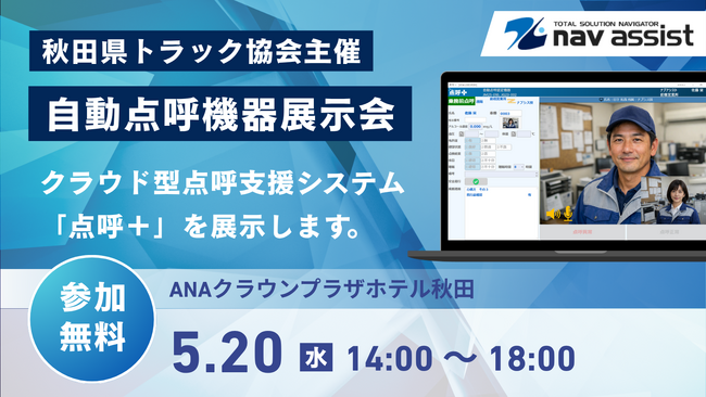 5月20日開催 秋田県トラック協会「自動点呼機器展示会」に株式会社ナブアシストが出展