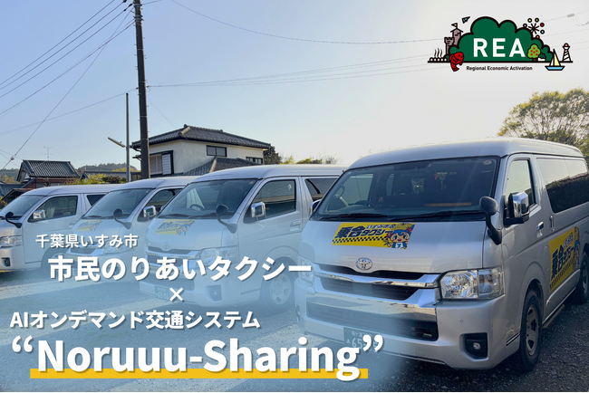 千葉県いすみ市「市民のりあいタクシー」にAIオンデマンド交通システム「Noruuu‑Sharing」を導入