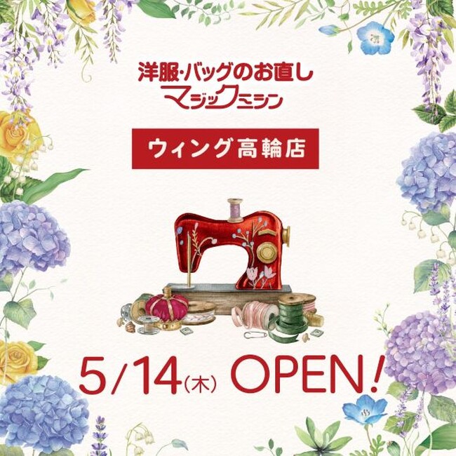 洋服・バッグのお直し　マジックミシンウィング高輪店　東京都港区に5月14日（木）オープン