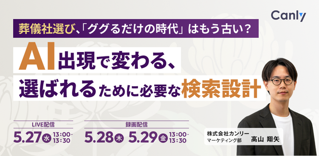 葬儀社選び、「ググるだけの時代」はもう古い？ ～AI出現で変わる、選ばれるために必要な検索設計～｜セミナー開催