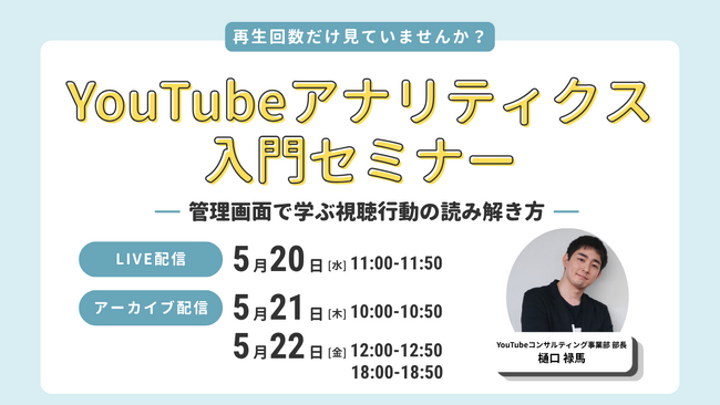 LOCUS、5/20（水）ウェビナー開催 【YouTubeアナリティクス入門セミナー ～管理画面で学ぶ視聴行動の読み解き方～】