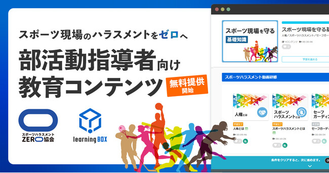 スポーツ現場のハラスメントをゼロへ　部活動指導者向け教育コンテンツを無料提供開始　learningBOX