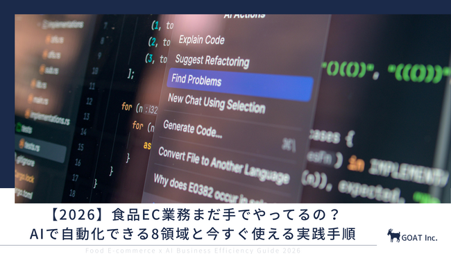 【2026】食品EC業務まだ手でやってるの？AIで自動化できる8領域と今すぐ使える実践手順を無料公開
