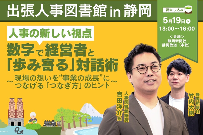 5月19日(火)、静岡新聞社 静岡放送本社にて「出張人事図書館」を開催！数字で経営者と「歩み寄る」対話術